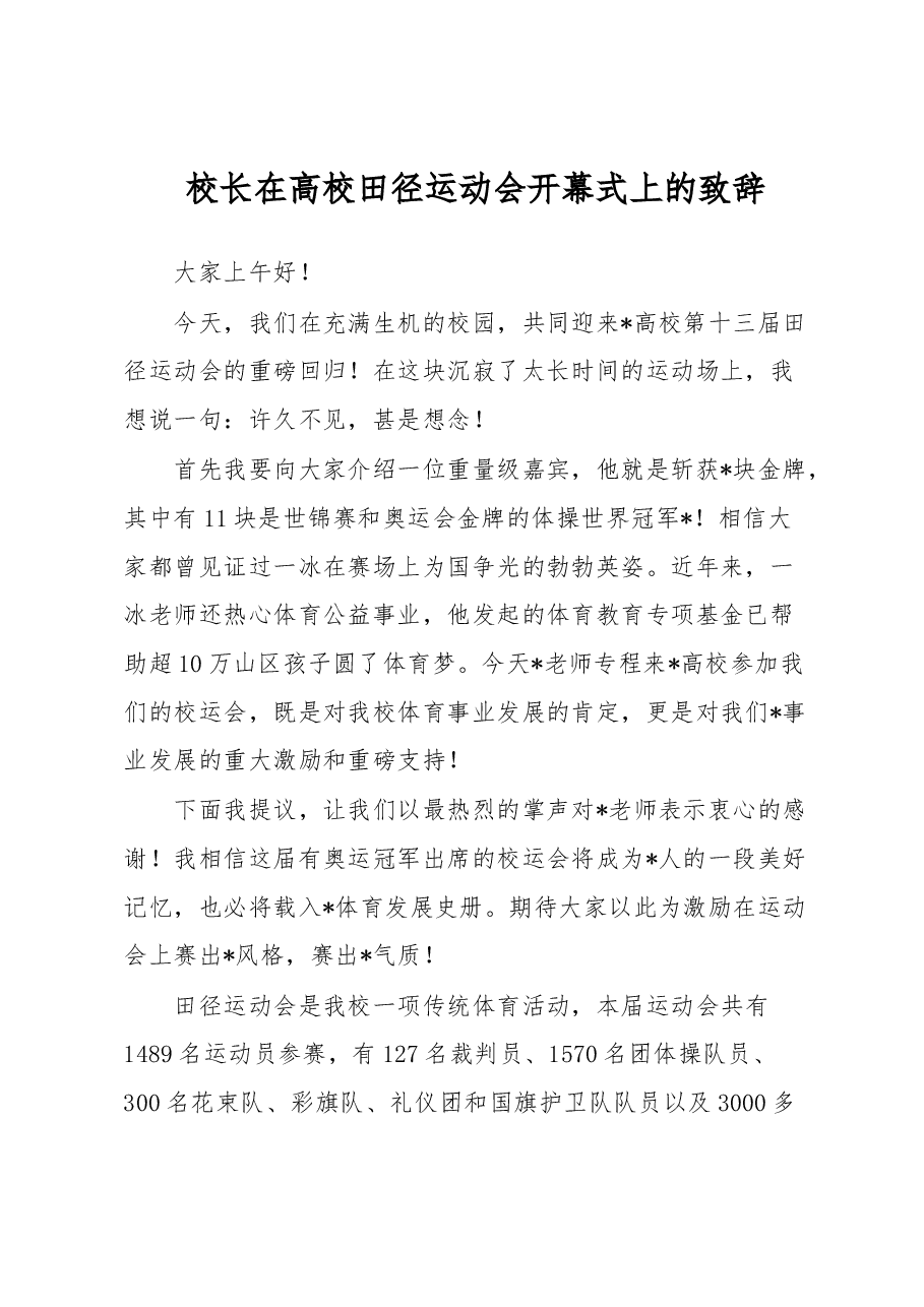 校长在高校田径运动会开幕式上的致辞.docx，第1页预览
