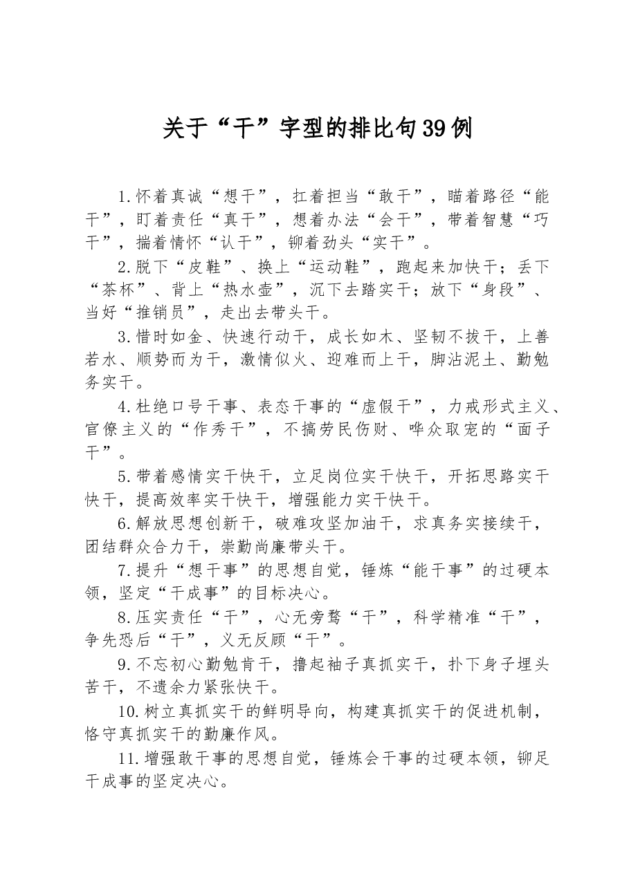 关于“干”字型的排比句39例.docx，第1页预览