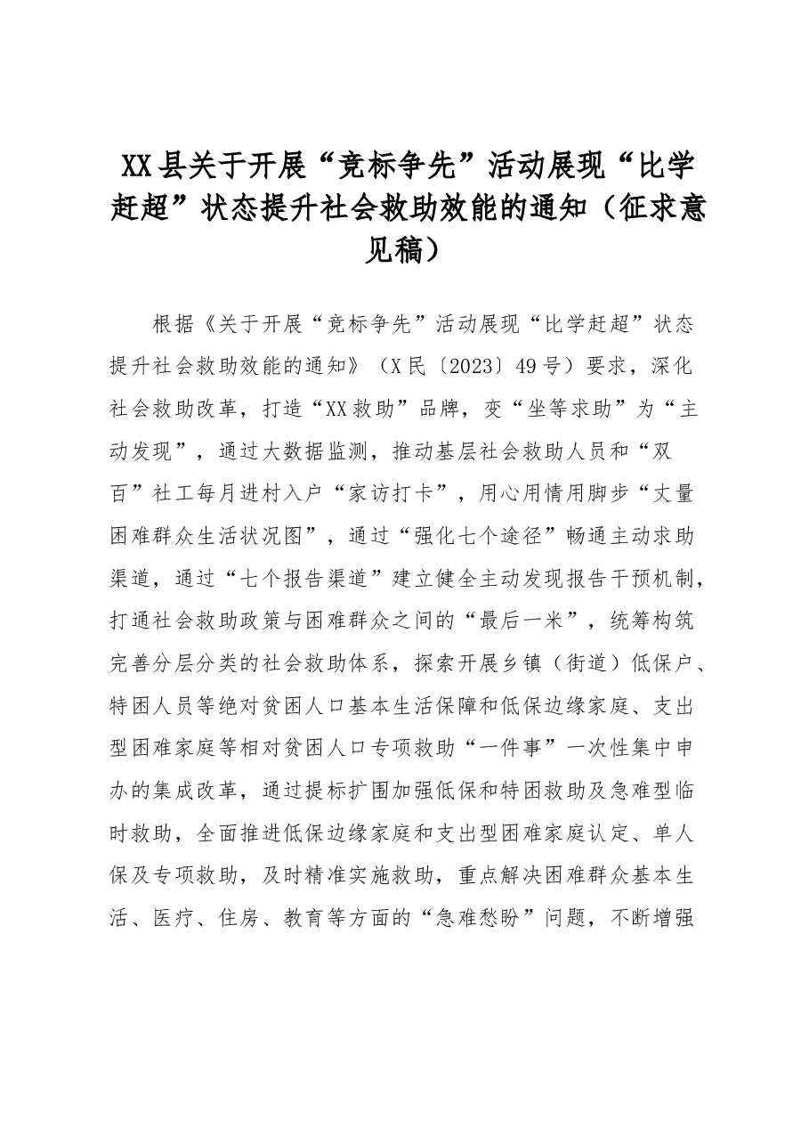 XX县关于开展“竞标争先”活动展现“比学赶超”状态提升社会救助效能的通知(征求意见稿).docx,第1页预览