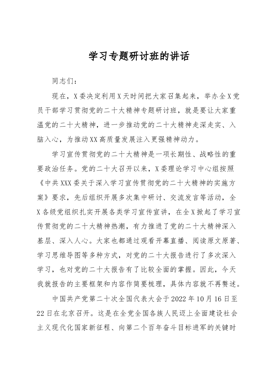 学习专题研讨班的讲话.docx,第1页预览