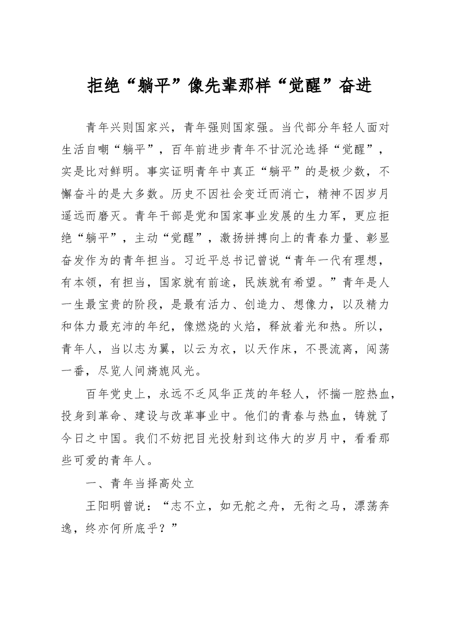 拒绝“躺平” 像先辈那样“觉醒”奋进.docx,第1页预览