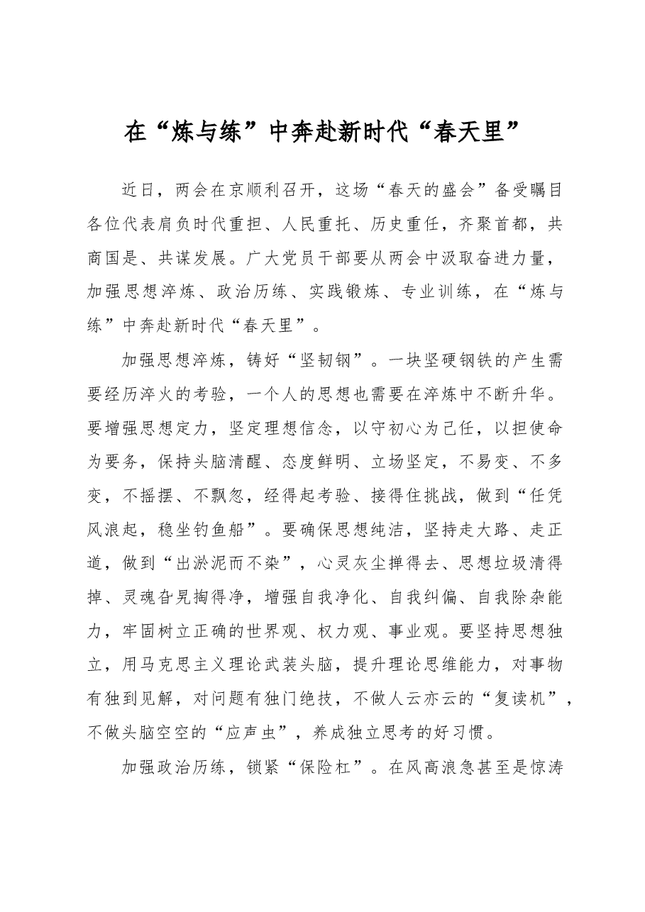 在“炼与练”中奔赴新时代“春天里”.docx,第1页预览