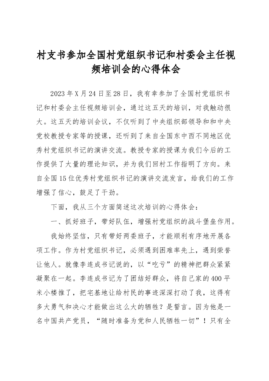 村支书参加全国村党组织书记和村委会主任视频培训会的心得体会.docx,第1页预览