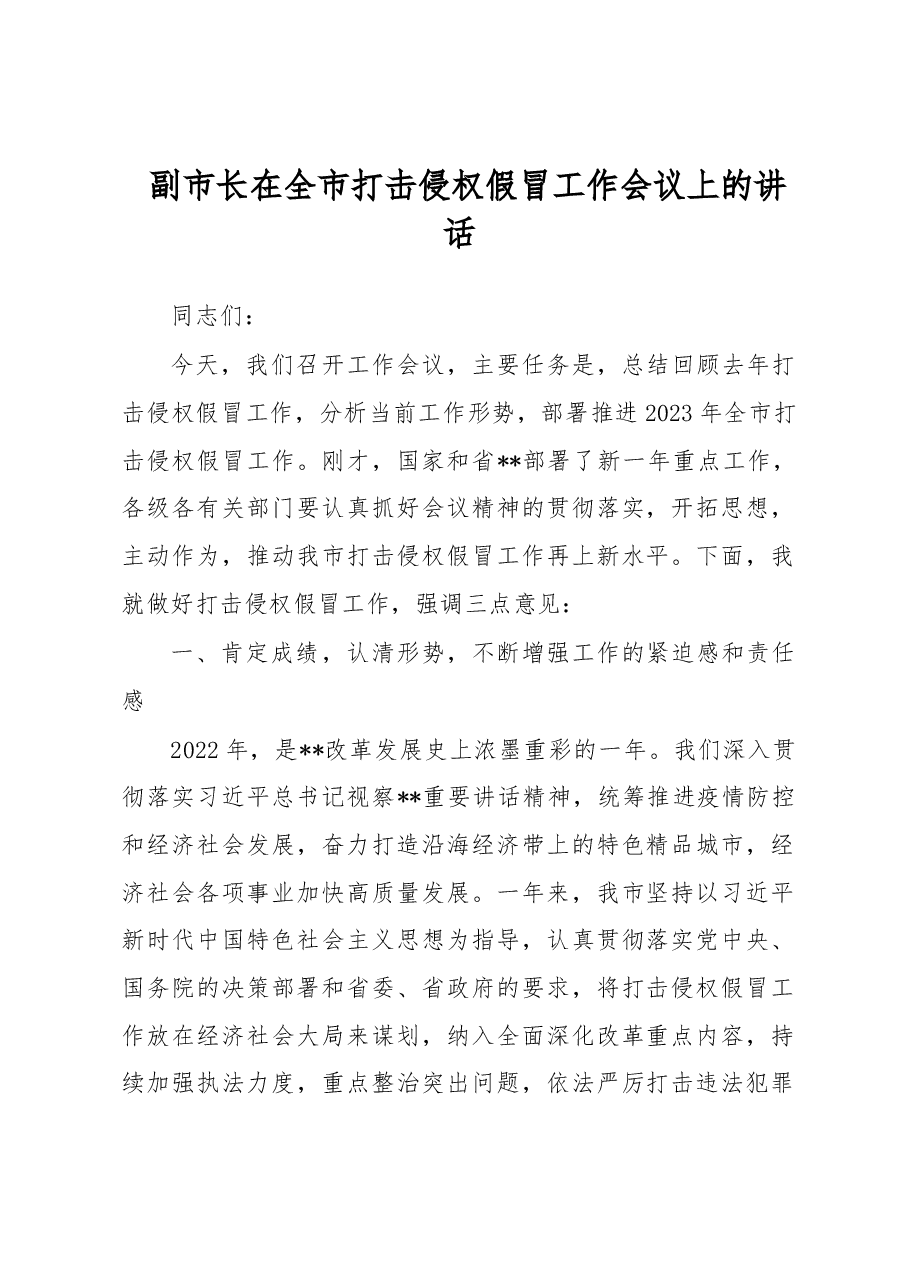 副市长在全市打击侵权假冒工作会议上的讲话.docx,第1页预览