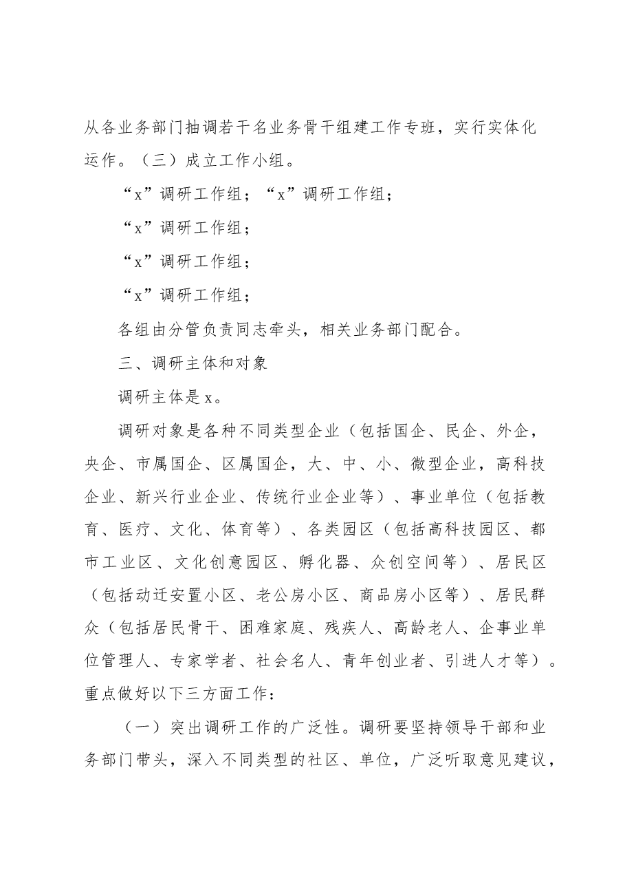 党内主题教育活动调查研究方案.docx,第2页预览