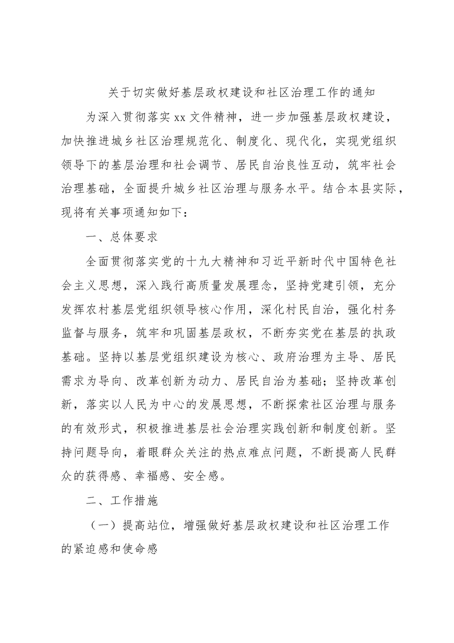 关于切实做好基层政权建设和社区治理工作的通知.docx,第1页预览