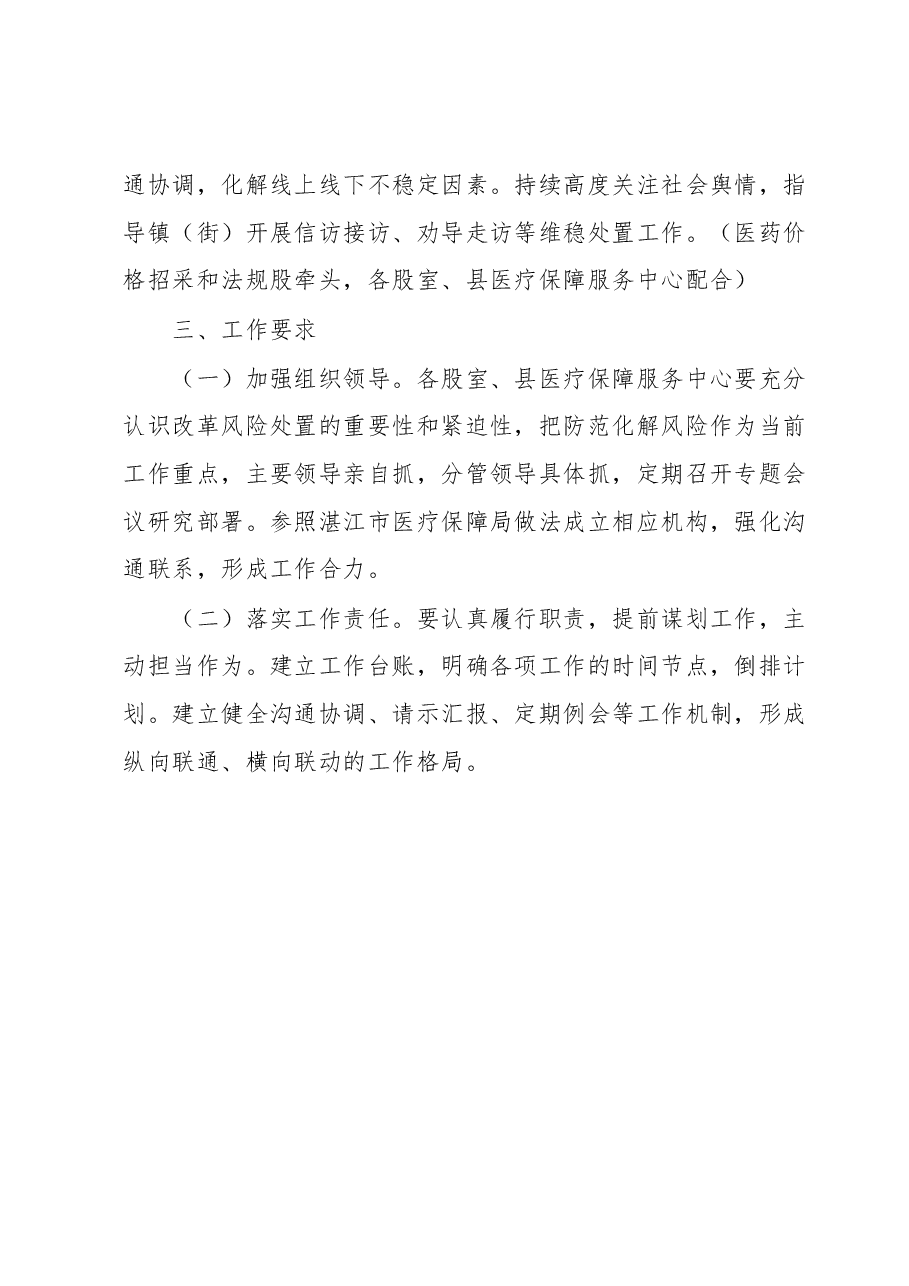 XX县医疗保障局关于成立职工医保门诊共济保障改革风险处置工作领导小组的通知.docx，第4页预览
