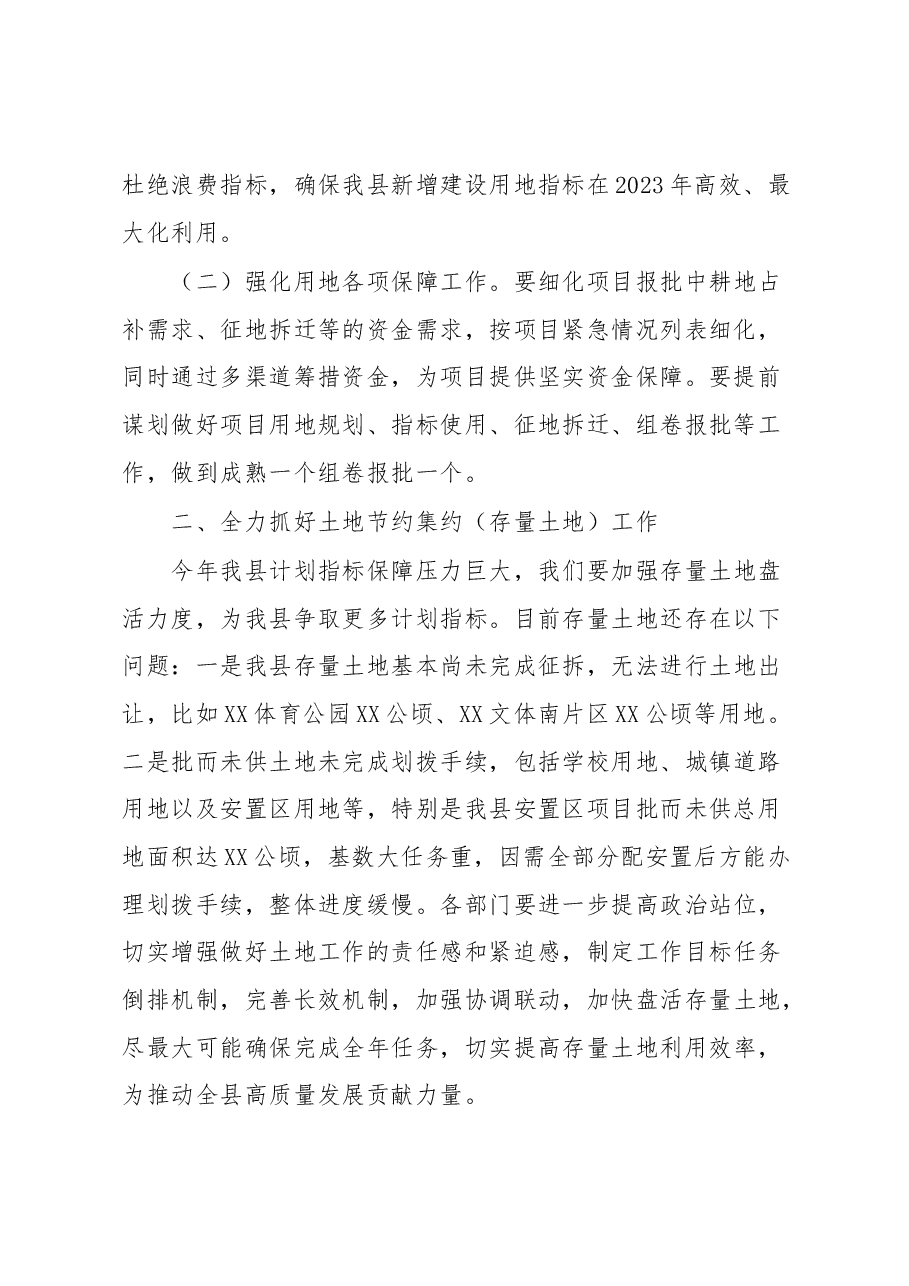 县长在XX县2023年新增建设用地计划指标暨土地节约集约会议上的讲话.docx,第2页预览