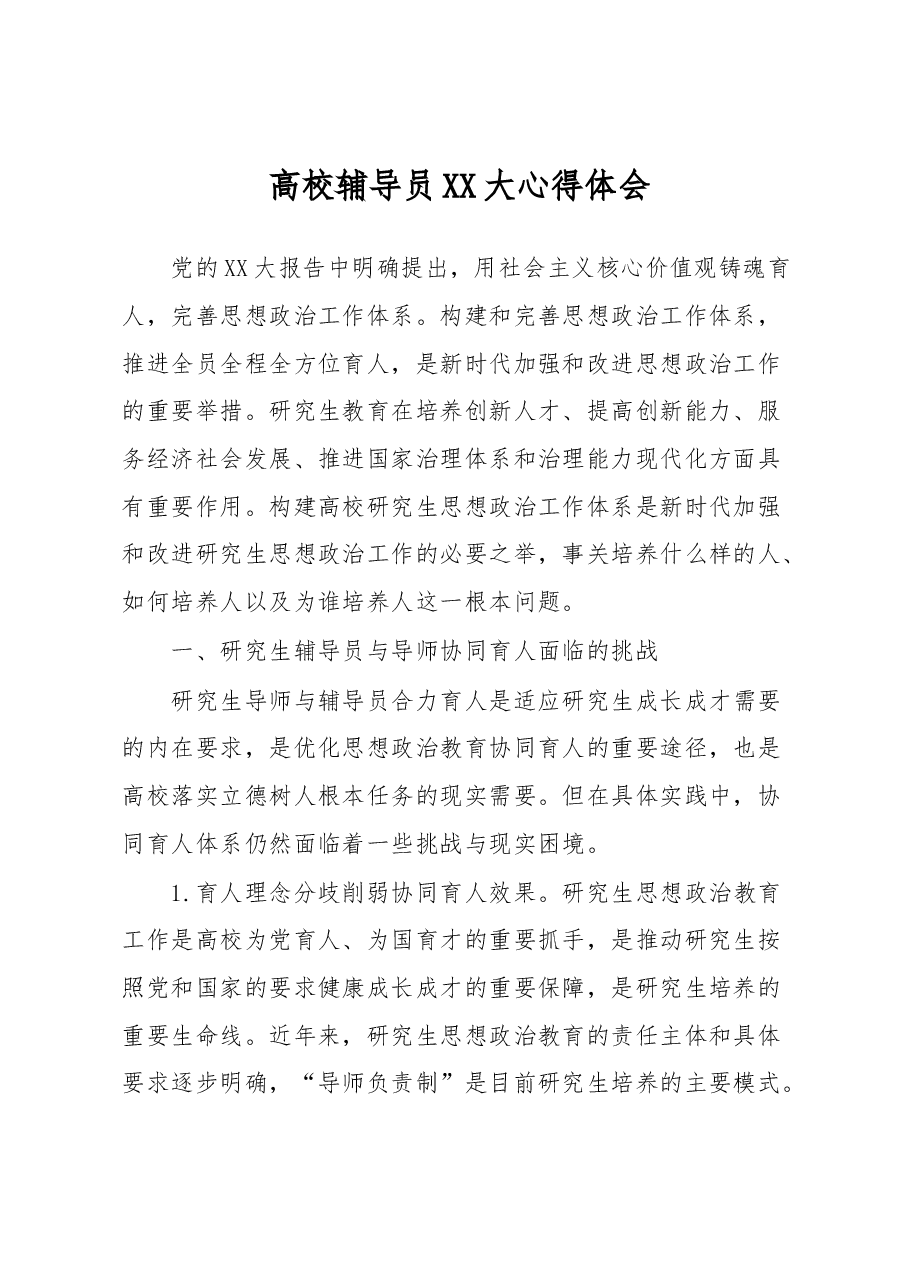 高校辅导员XX大心得体会.docx，第1页预览