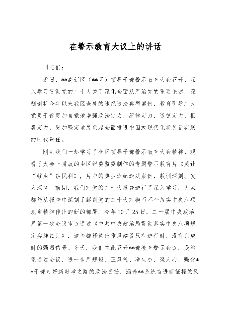 在警示教育大议上的讲话.docx,第1页预览