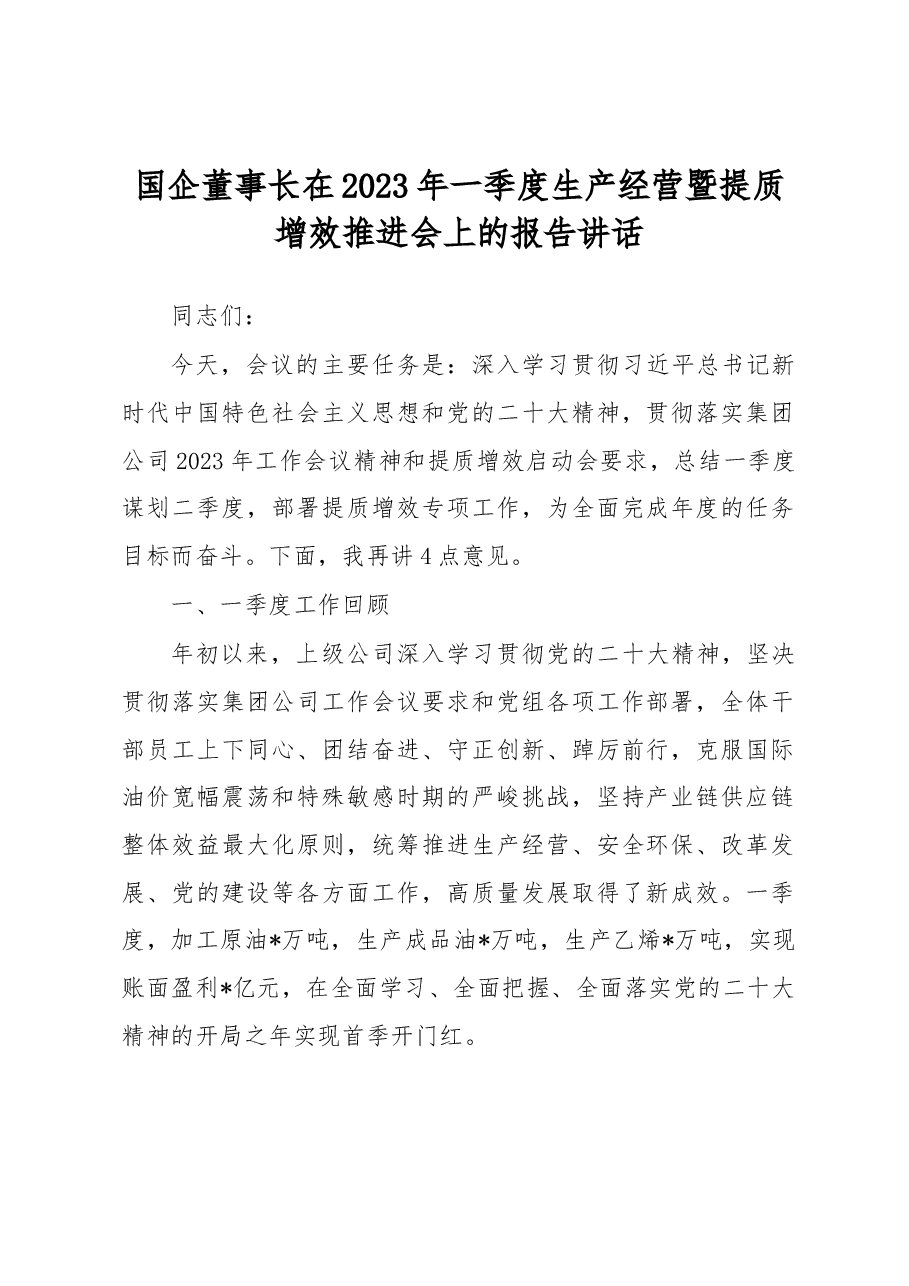 国企董事长在2023年一季度生产经营暨提质增效推进会上的报告讲话.docx,第1页预览