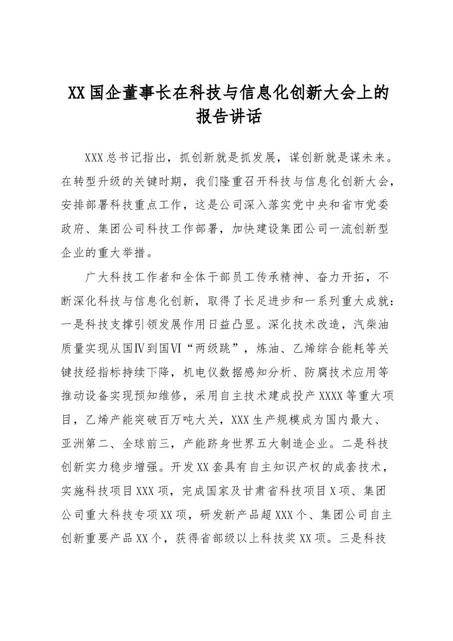 XX国企董事长在科技与信息化创新大会上的报告讲话.docx,第1页预览