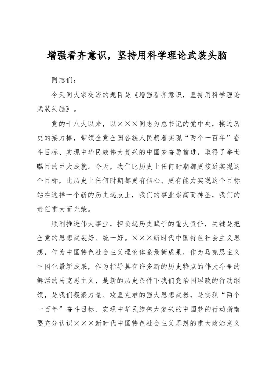 增强看齐意识坚持用科学理论武装头脑交流发言.docx,第1页预览