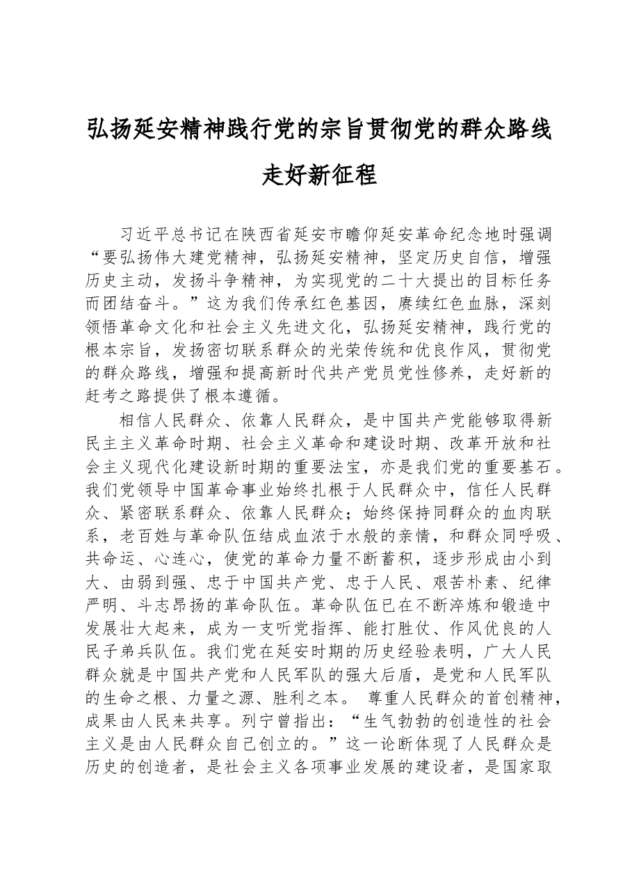 弘扬延安精神践行党的宗旨+贯彻党的群众路线走好新征程.docx,第1页预览