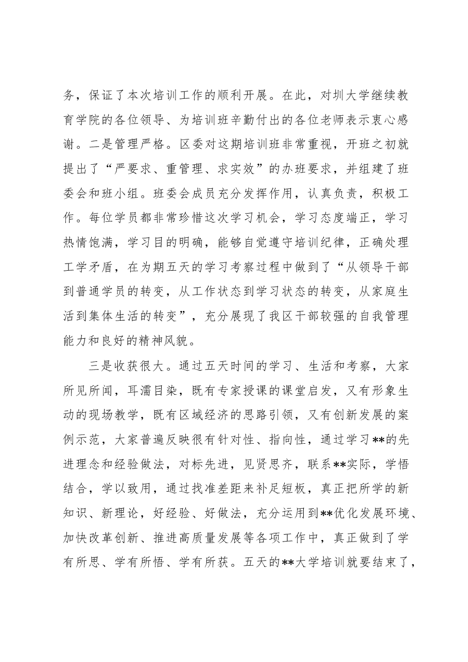 在学习贯彻大会精神暨提升领导干部综合能力培训班结业典礼上的讲话.docx,第2页预览