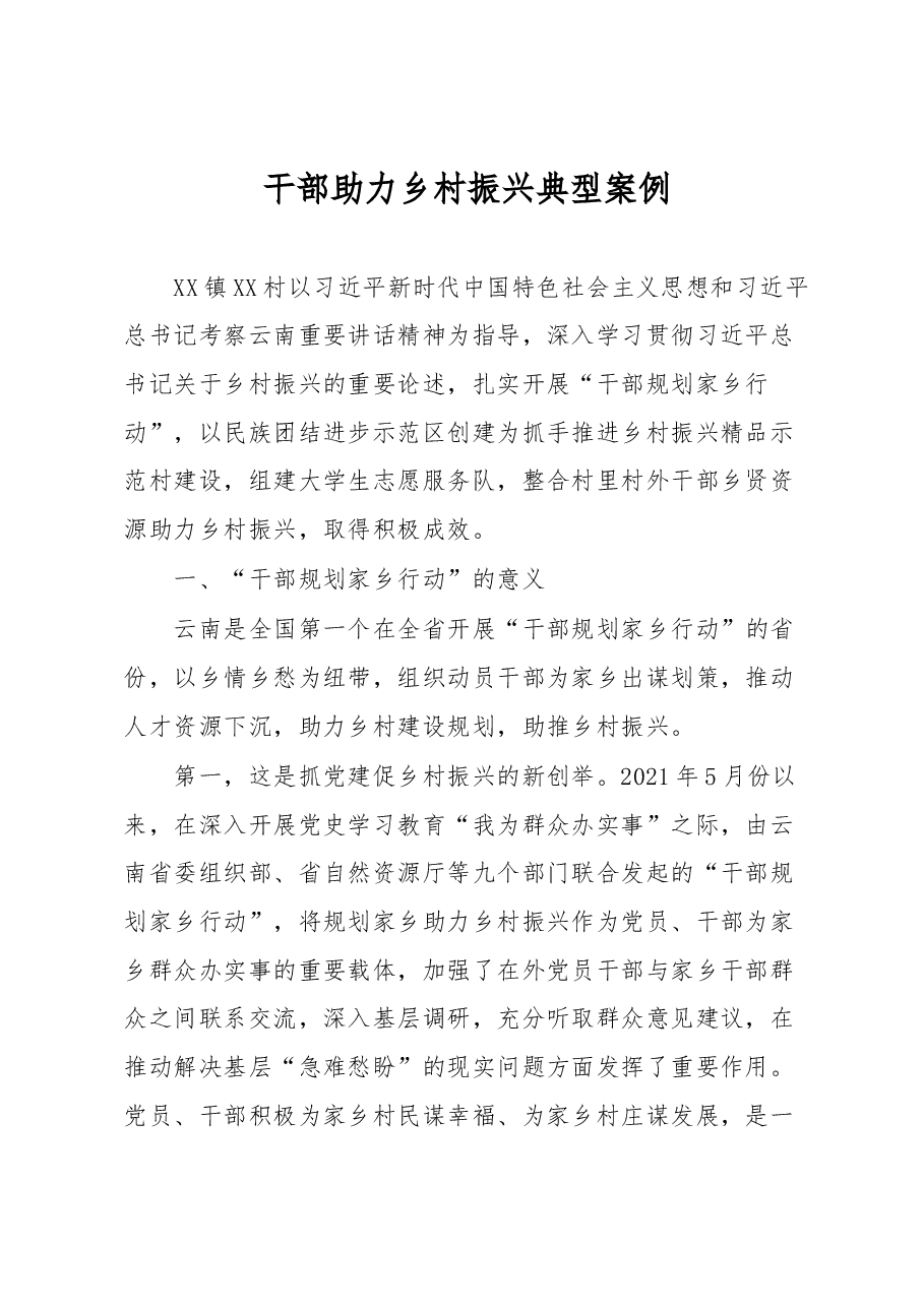 干部助力乡村振兴典型案例.docx，第1页预览
