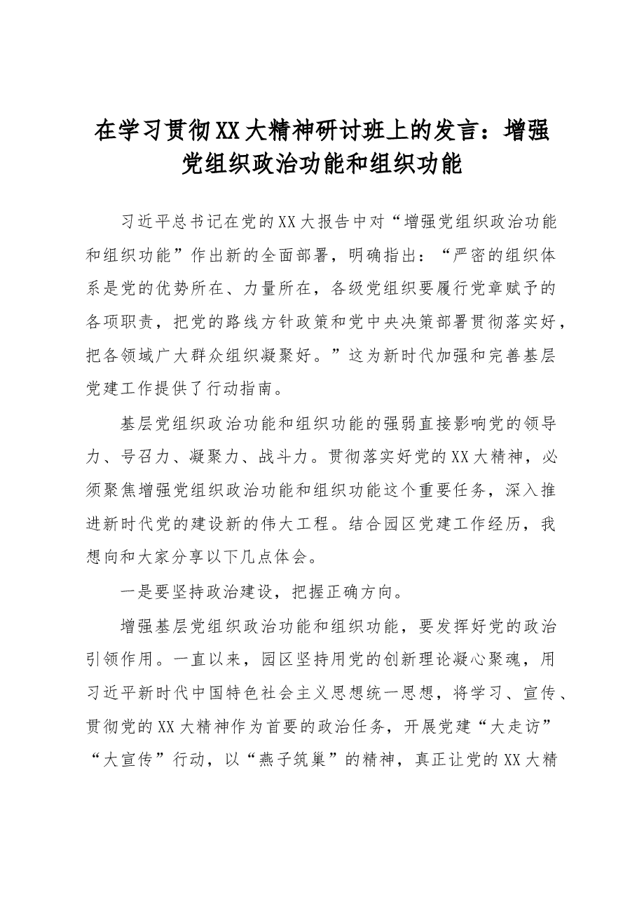 在学习贯彻XX大精神研讨班上的发言.docx,第1页预览