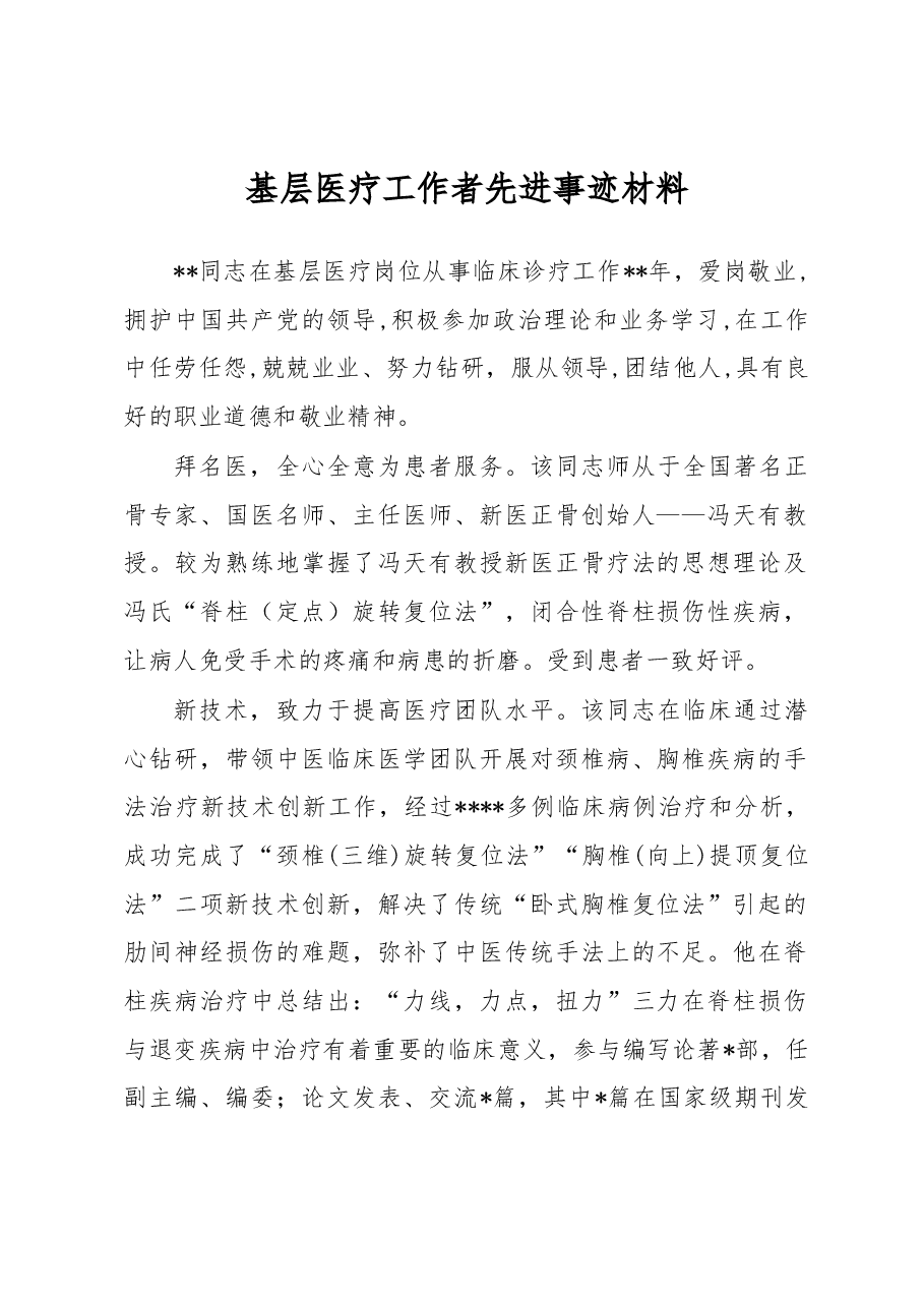 基层医疗工作者先进事迹材料.docx,第1页预览