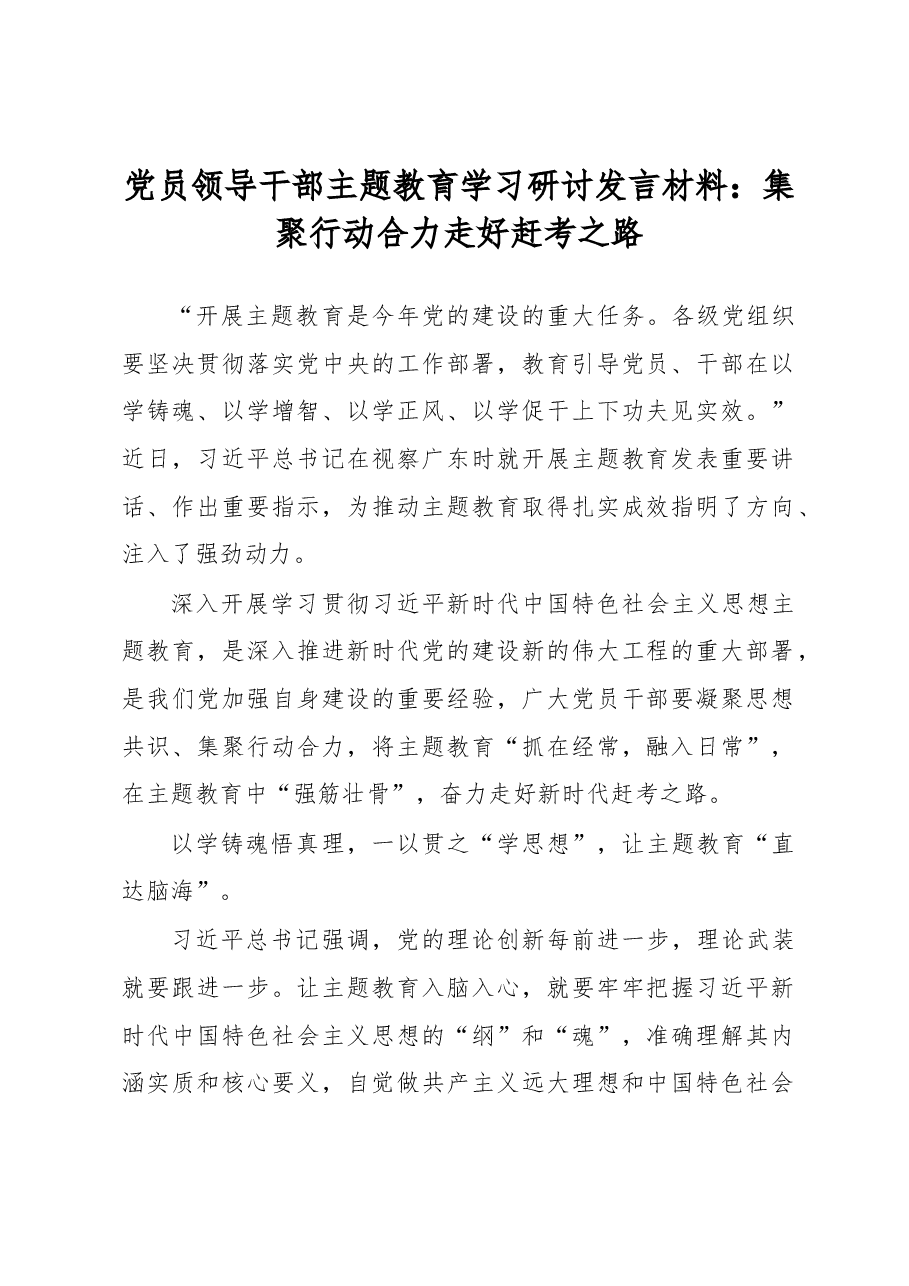 党员领导干部主题教育学习研讨发言材料.docx，第1页预览