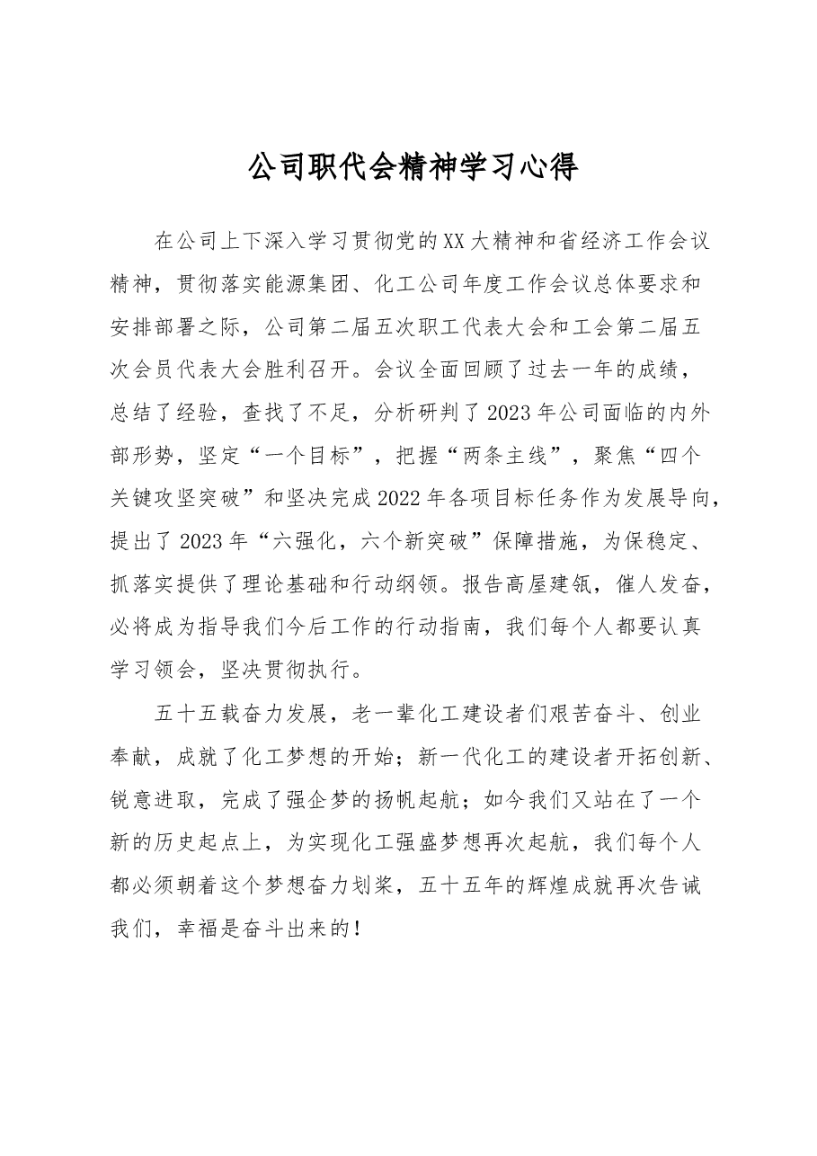公司职代会精神学习心得.docx,第1页预览