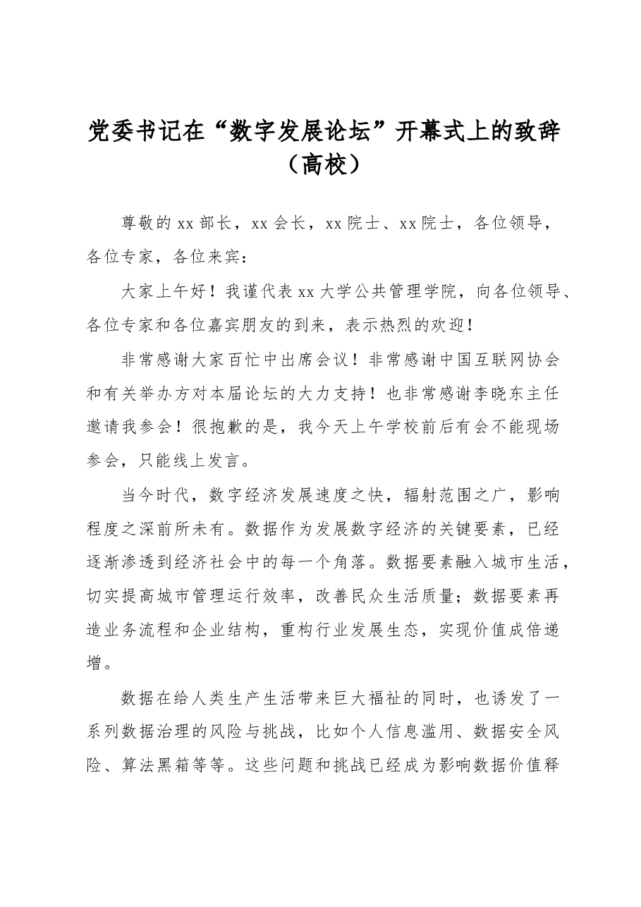 党委书记在“数字发展论坛”开幕式上的致辞(高校).docx,第1页预览