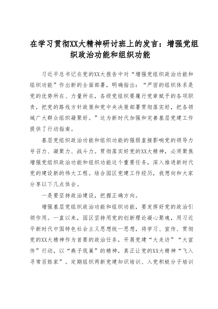 在学习贯彻二十大精神研讨班上的发言:增强党组织政治功能和组织功能.docx,第1页预览