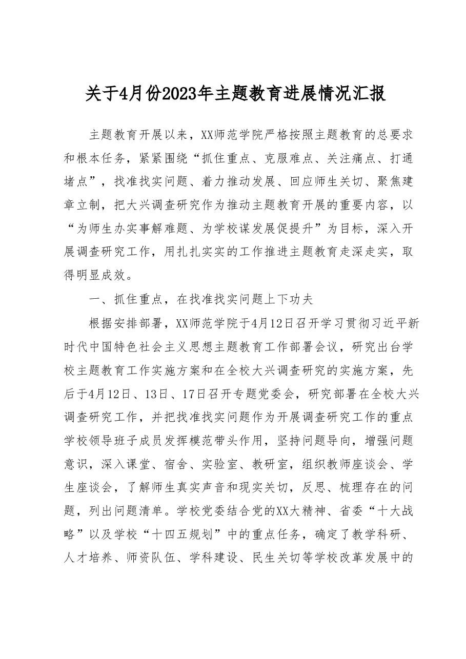关于4月份2023年主题教育进展情况汇报.docx,第1页预览