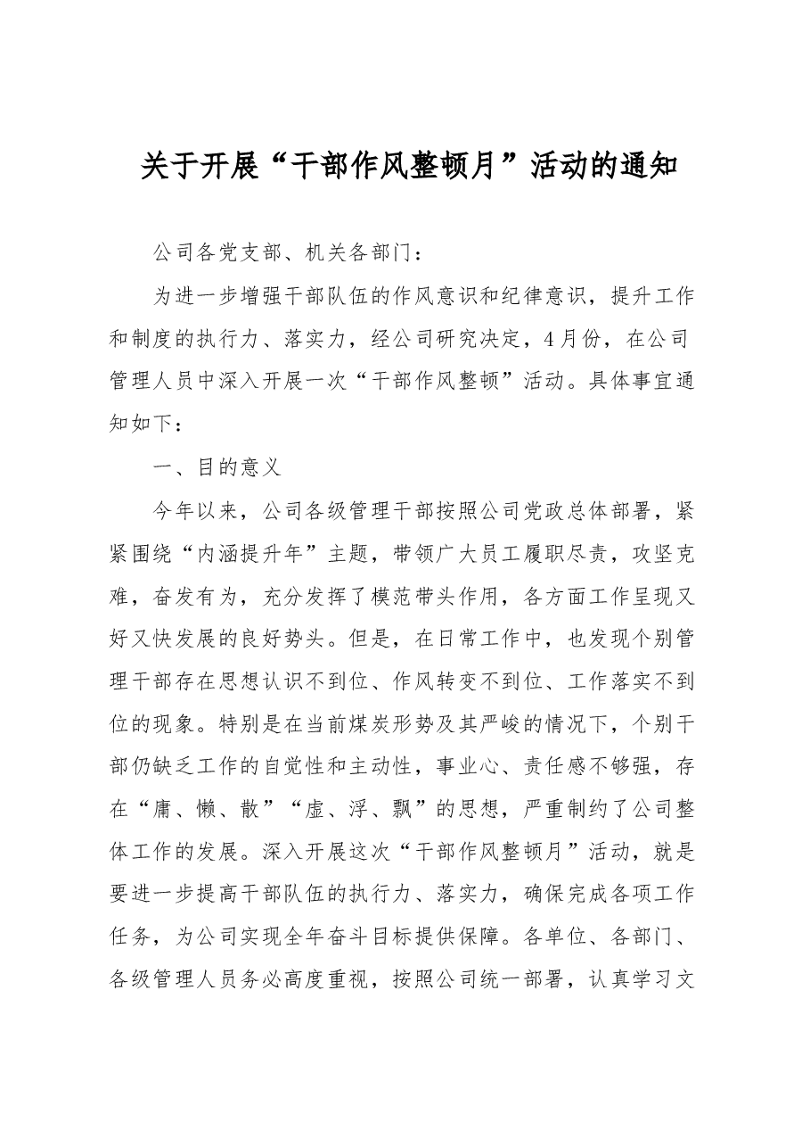 关于开展“干部作风整顿月”活动的通知.docx,第1页预览