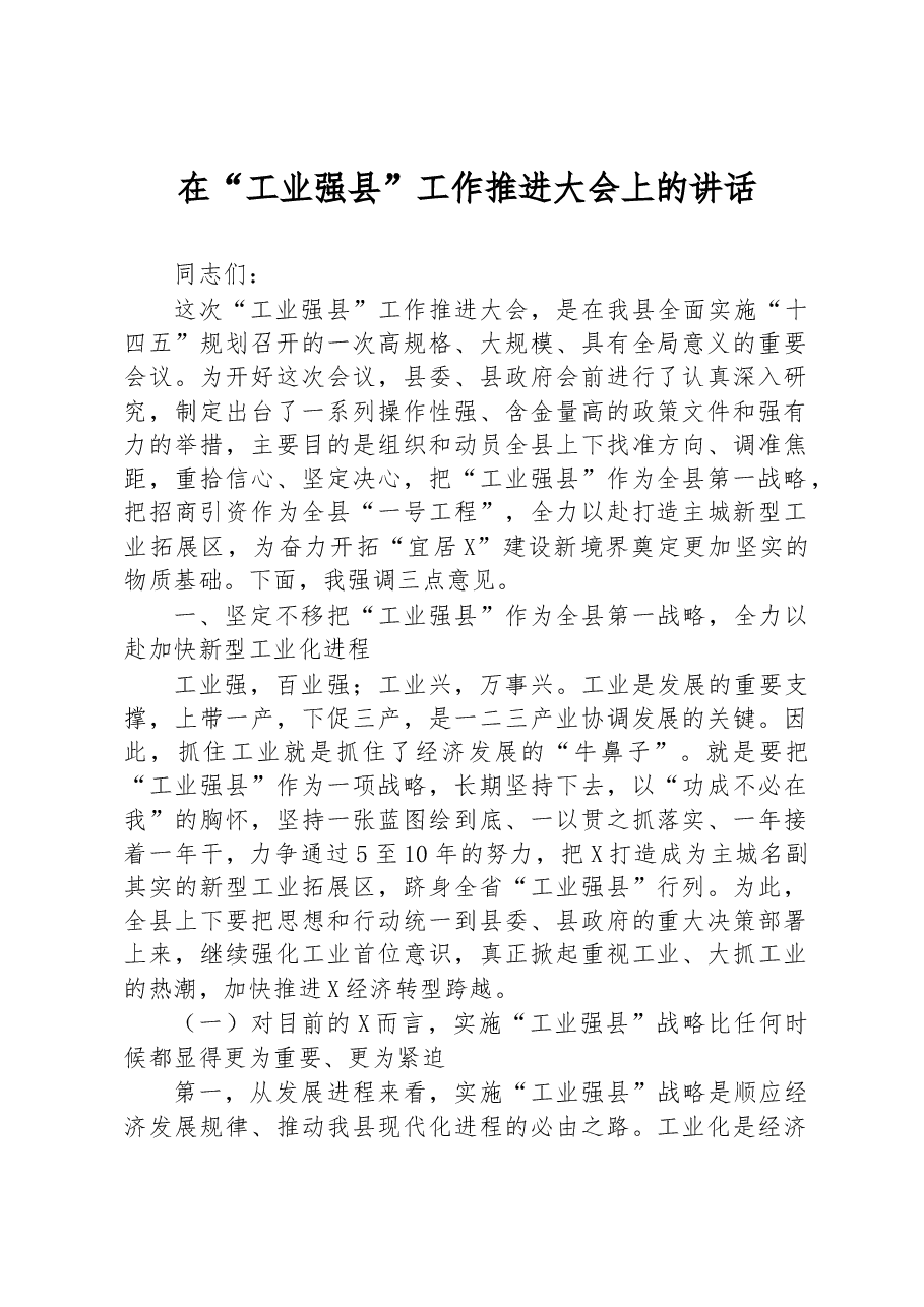 在“工业强县”工作推进大会上的讲话.docx,第1页预览