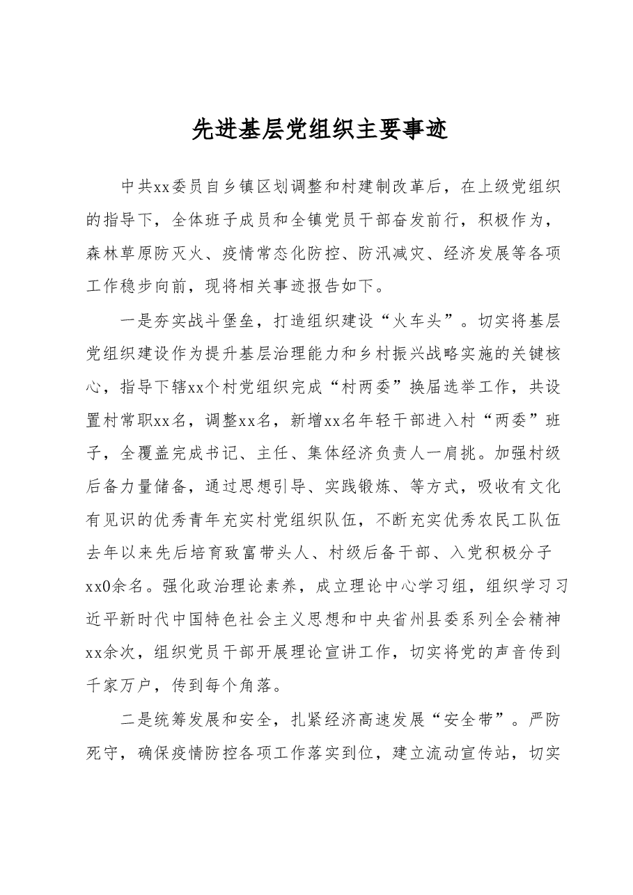 先进基层党组织主要事迹.docx，第1页预览