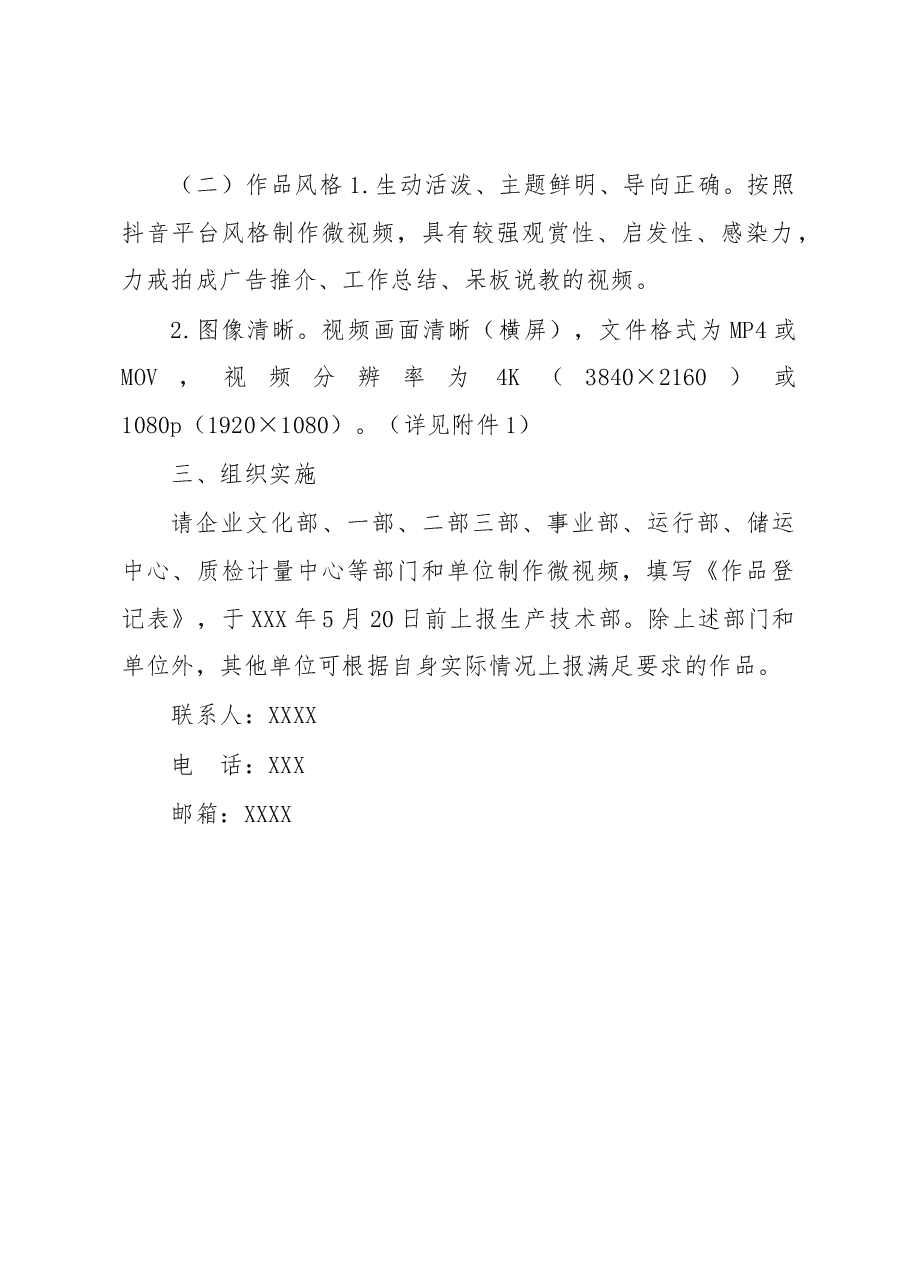 关于征集质量强企微视频作品的通知.docx,第2页预览