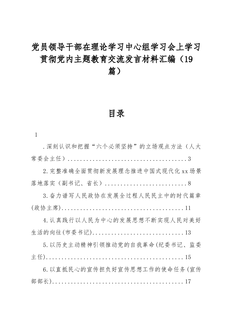 (19篇)学习贯彻党内主题教育交流发言材料汇编.docx,第1页预览