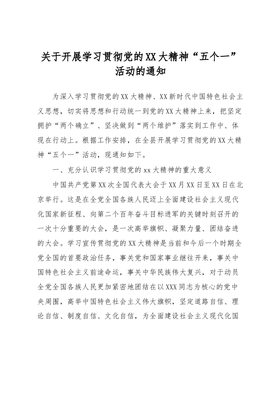 关于开展学习贯彻党的XX大精神“五个一”活动的通知.docx，第1页预览