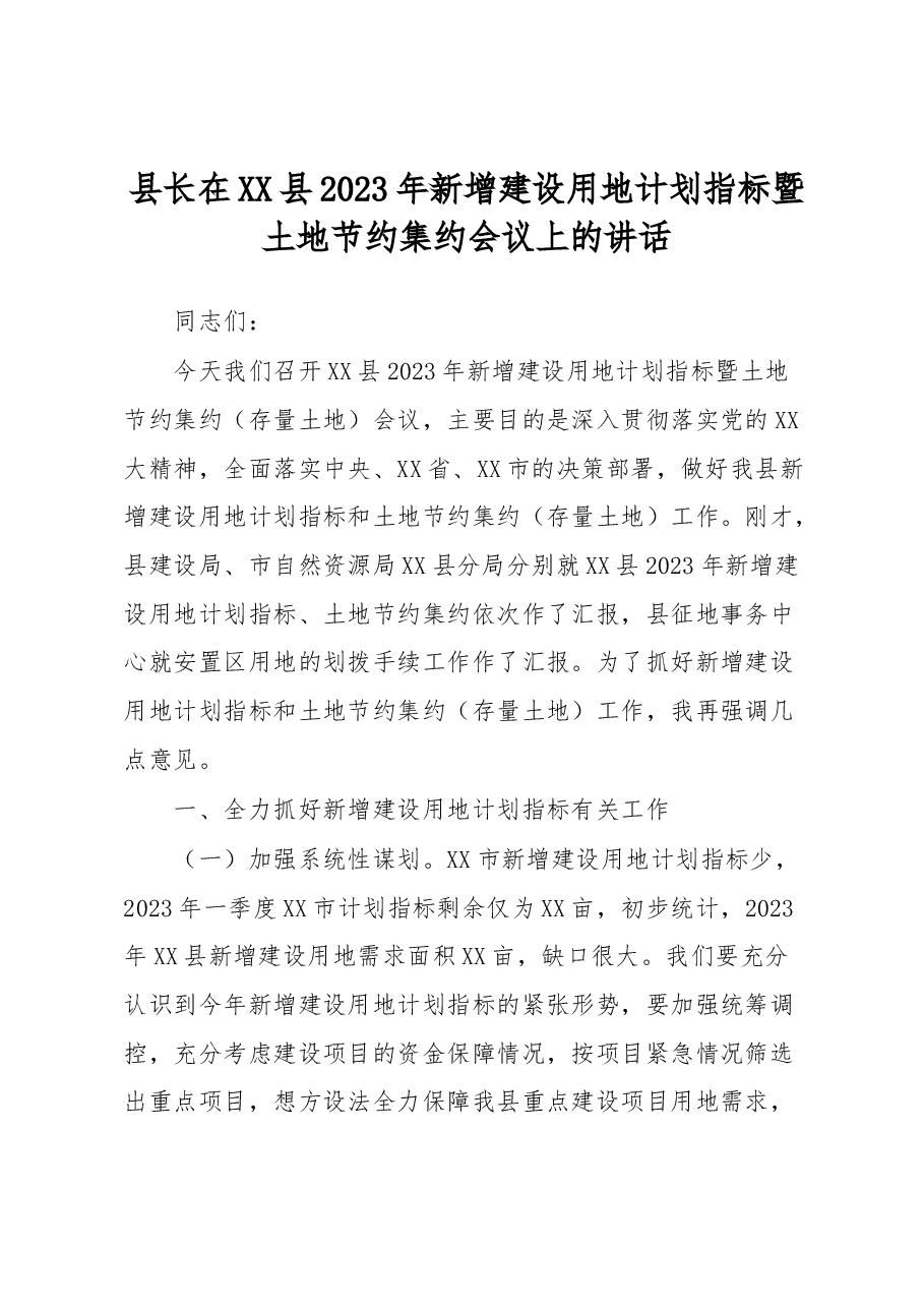 县长在XX县2023年新增建设用地计划指标暨土地节约集约会议上的讲话.docx,第1页预览