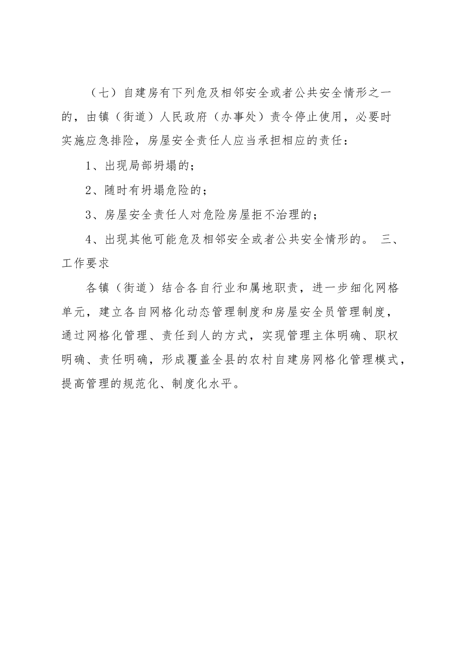 xx县关于建立自建房安全管理制度的通知.docx,第4页预览