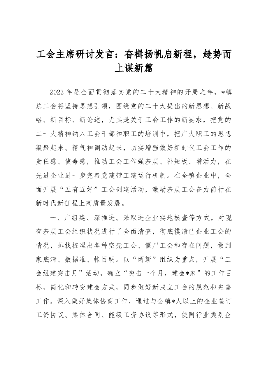 工会主席研讨发言:奋楫扬帆启新程,趁势而上谋新篇.docx,第1页预览