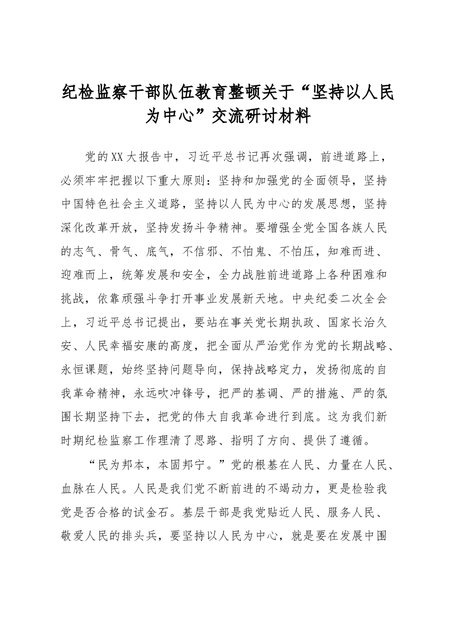 纪检监察干部队伍教育整顿关于“坚持以人民为中心”交流研讨材料.docx,第1页预览