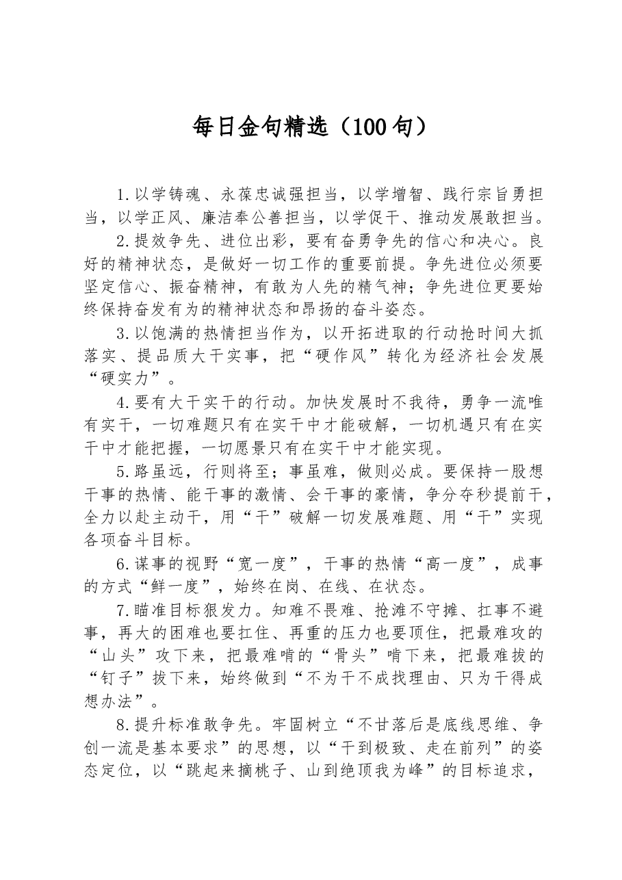 每日金句精选(100句).docx,第1页预览