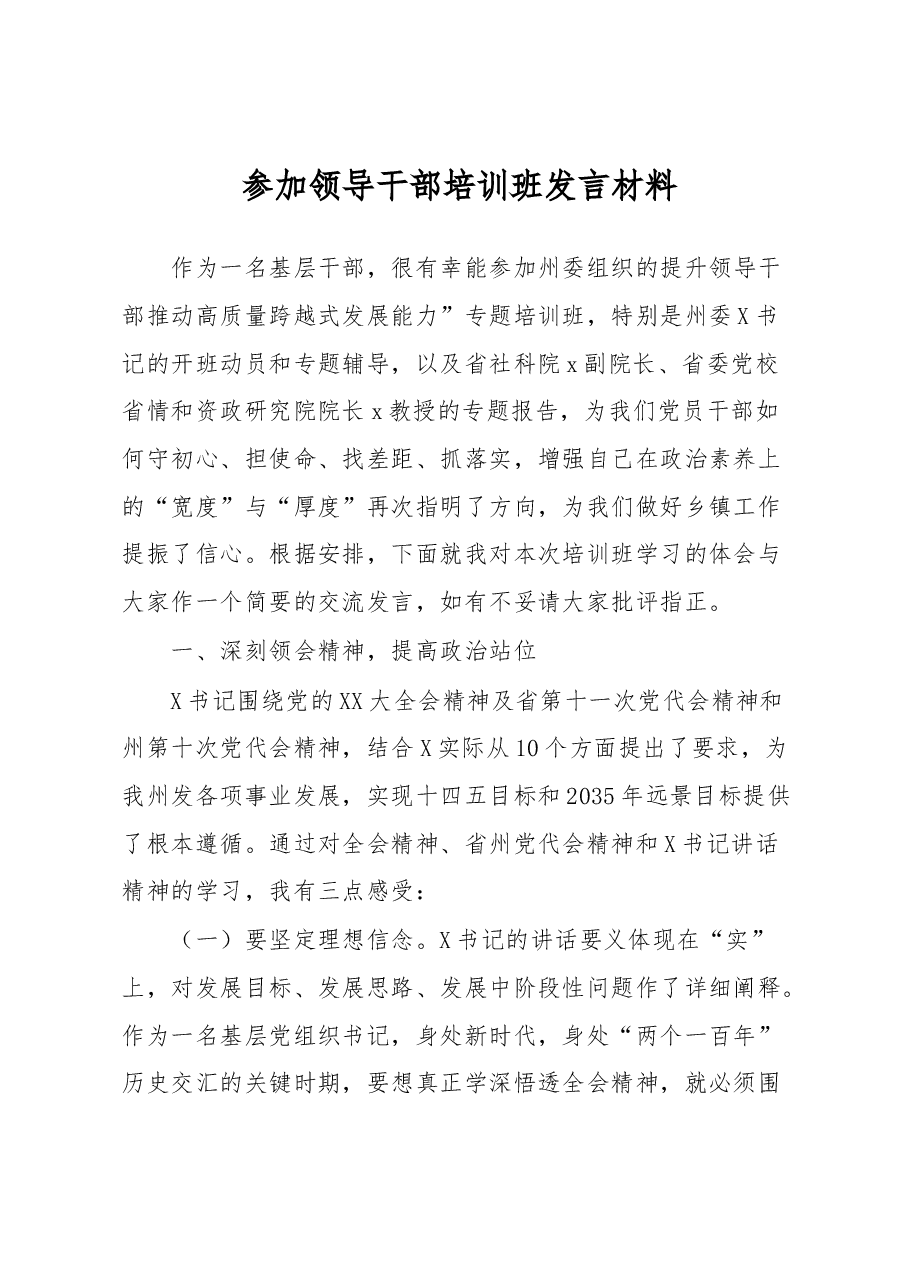 参加领导干部培训班发言材料.docx,第1页预览