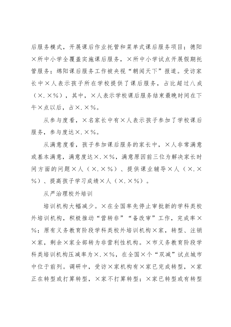 “双减”主题调研报告.docx,第3页预览