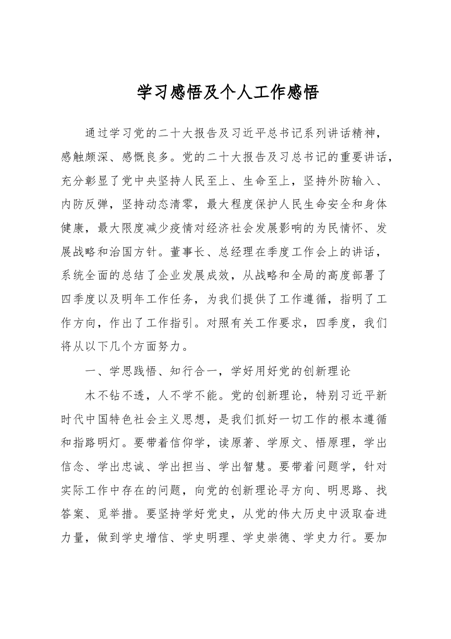 学习感悟及个人工作感悟.docx,第1页预览