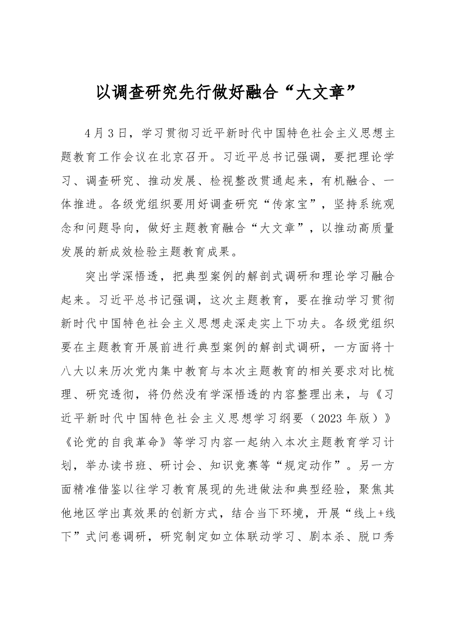 以调查研究先行+做好融合“大文章”.docx,第1页预览