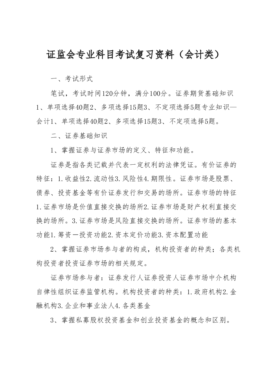 证监会专业科目考试复习资料(会计类).docx,第1页预览