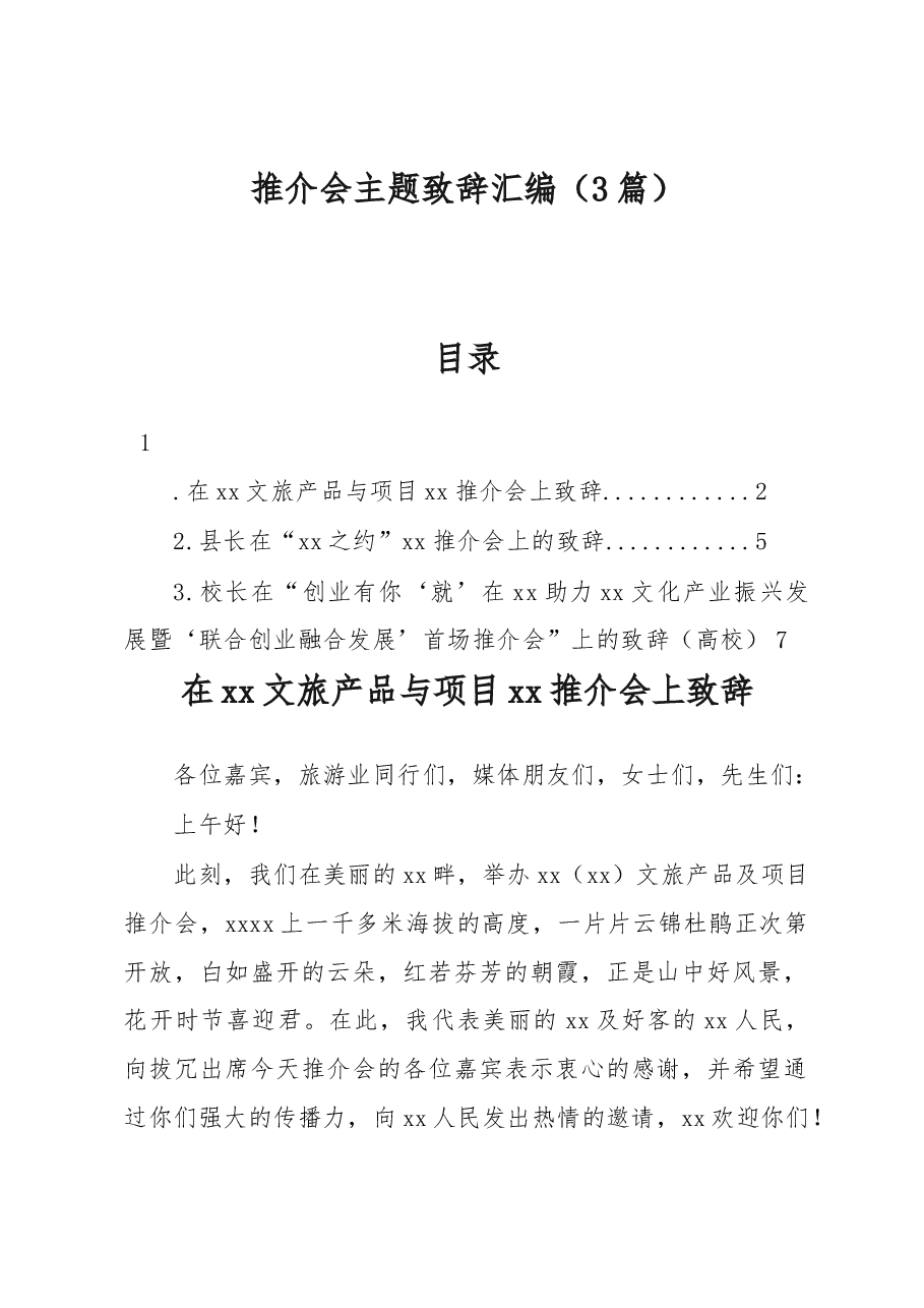 (3篇)推介会主题致辞汇编.docx,第1页预览