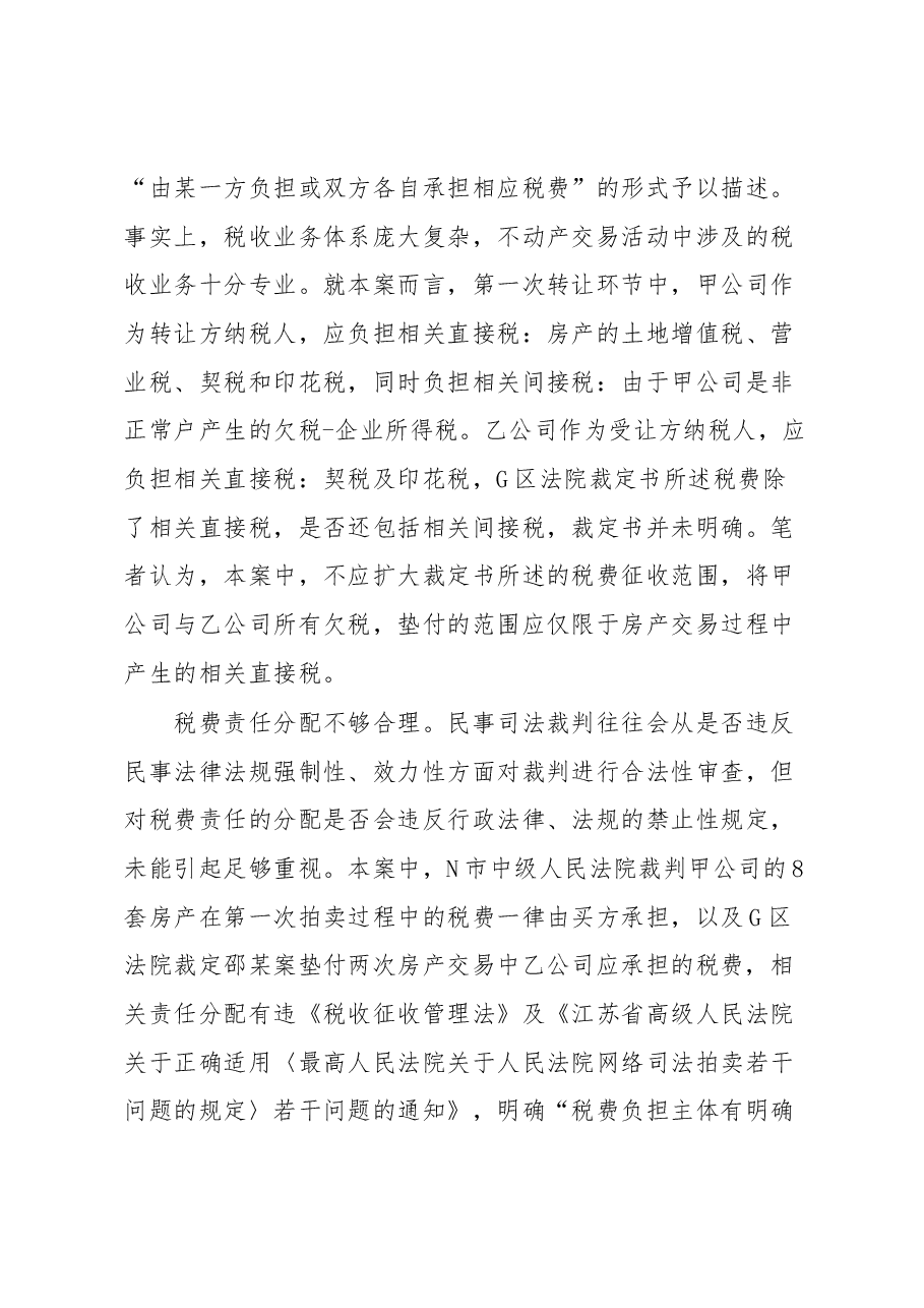 关于税收征管与司法裁判有效衔接的思考与研究.docx,第3页预览
