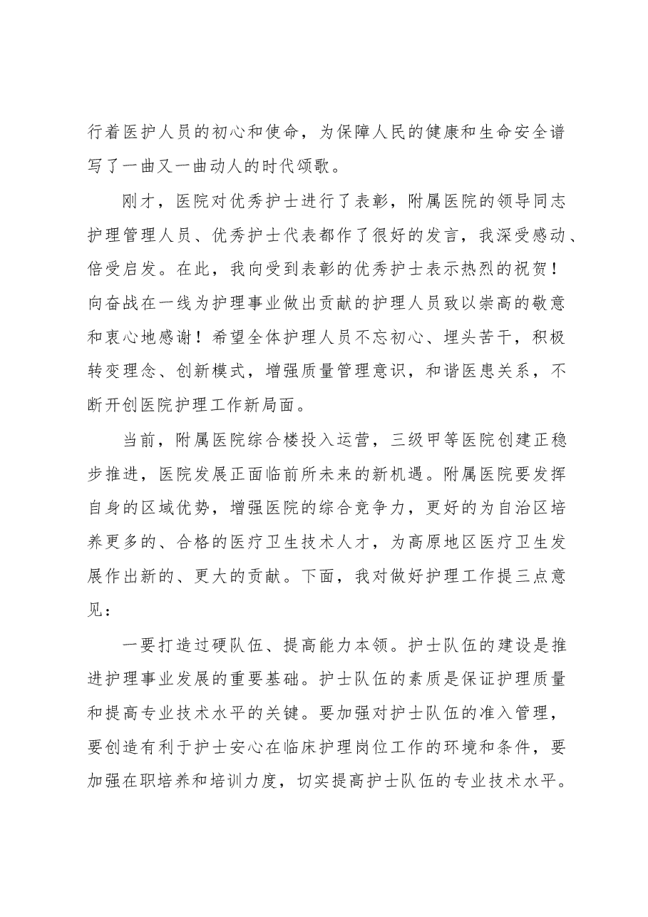校党委常委、副校长在“5.12”护士节表彰大会上的讲话.docx,第2页预览