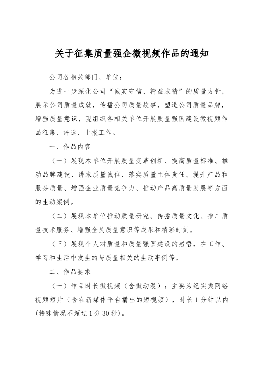 关于征集质量强企微视频作品的通知.docx,第1页预览