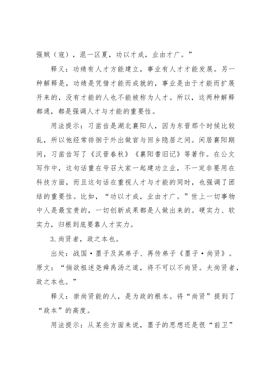 (20条)治理主题人才(干部工作)古语集锦.docx,第2页预览