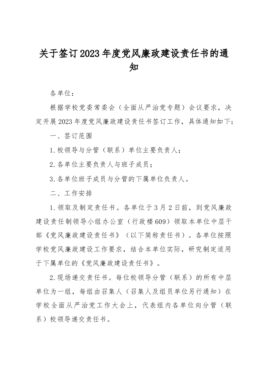 关于签订2023年度党风廉政建设责任书的通知.docx,第1页预览