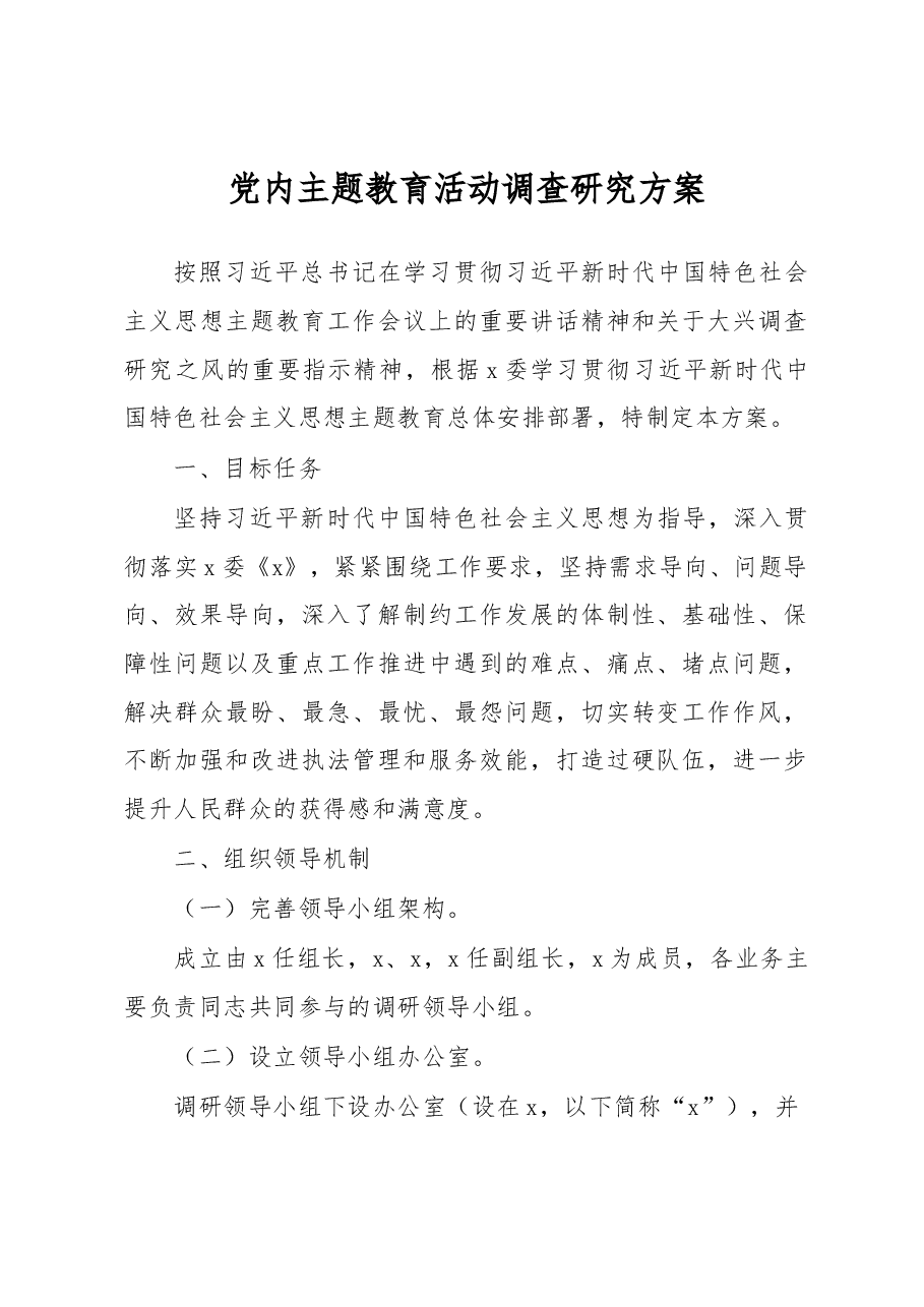 党内主题教育活动调查研究方案.docx,第1页预览